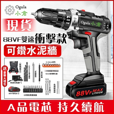 【Ogula小倉】電鑽 雙速衝擊款 電動起子 電鑽 電動工具（88Vf雙速衝擊款【兩電一充】高配+塑箱）