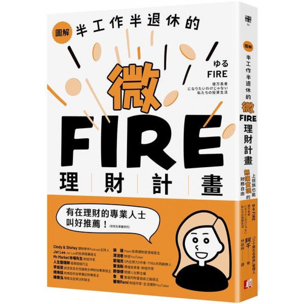 圖解／半工作半退休的微FIRE理財計畫