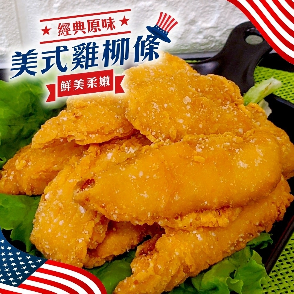 【海陸管家】美式黃金雞柳條4包(每包約250g)