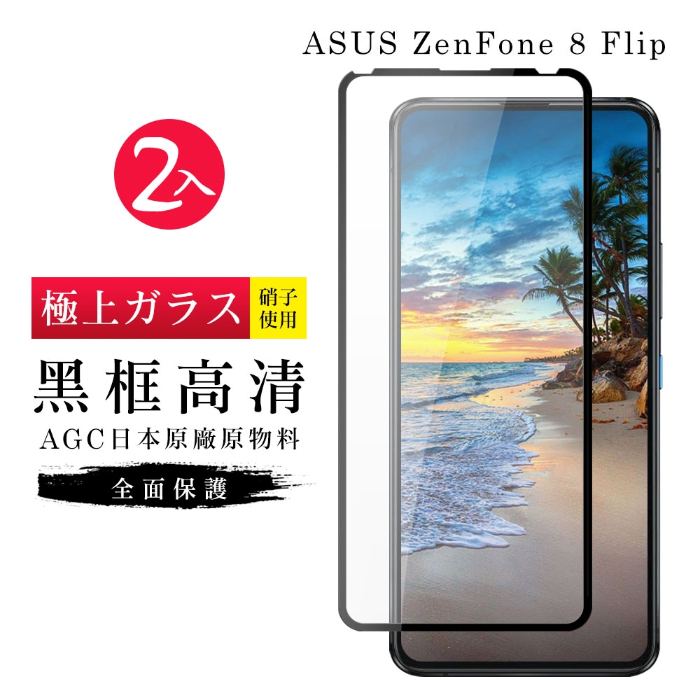 ASUS ZENFONE 8 Flip AGC日本原料黑框高清疏油疏水鋼化膜保護貼(2入-ZenFone8Flip保護貼) | ASUS適用手機保護貼  | Yahoo奇摩購物中心