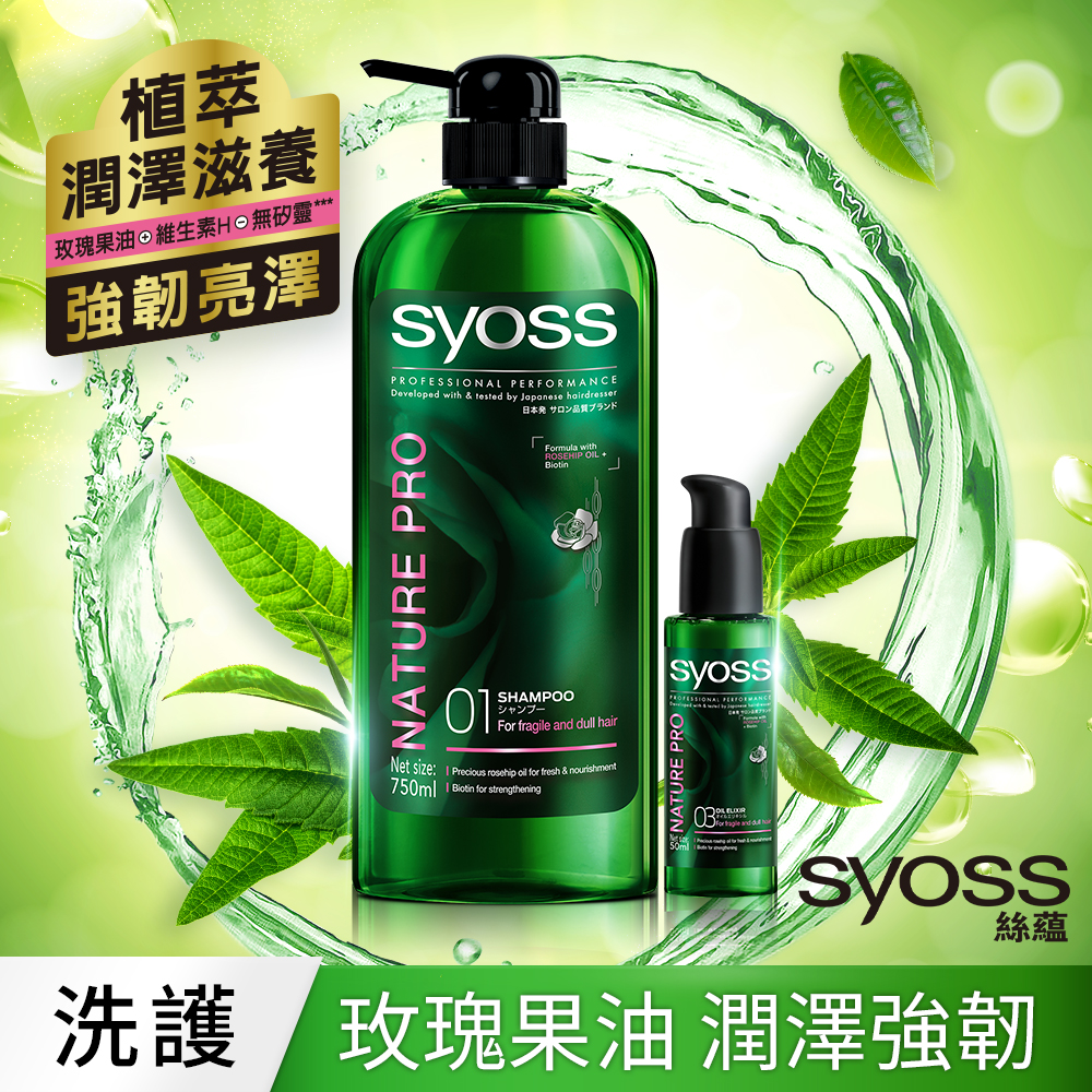 syoss 絲蘊 植萃潤澤洗護2件組(洗髮乳x1+精華油x1)