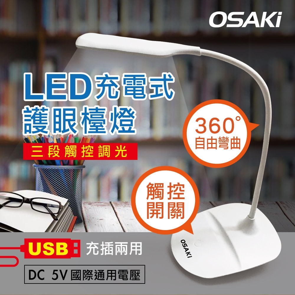 OSAKI USB充/插2用可彎管暖黃光LED檯燈