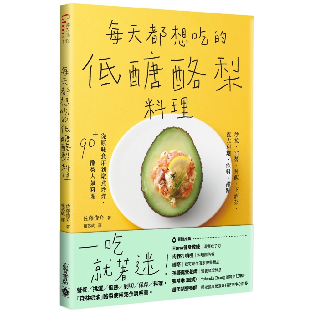 每天都想吃的低醣酪梨料理：沙拉、沾醬、丼飯、下酒菜、義大利麵、飲料、甜點，從原味食用到燉煮炒炸，90＋酪梨人氣料理