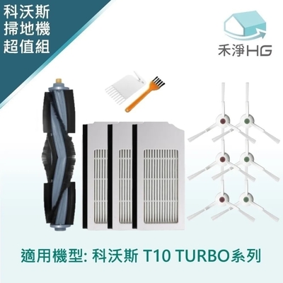 【禾淨家用HG】ECOVACS科沃斯 T10 TURBO 副廠掃地機配件(超值組-小全配)