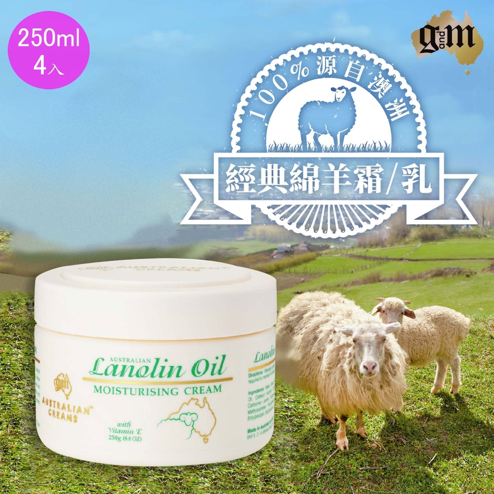 【G&M】綿羊油潤膚霜 250g 4入(澳洲旅遊必賣)
