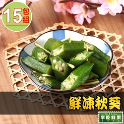 【享吃鮮果】鮮凍秋葵15包組(200g±10%/包)