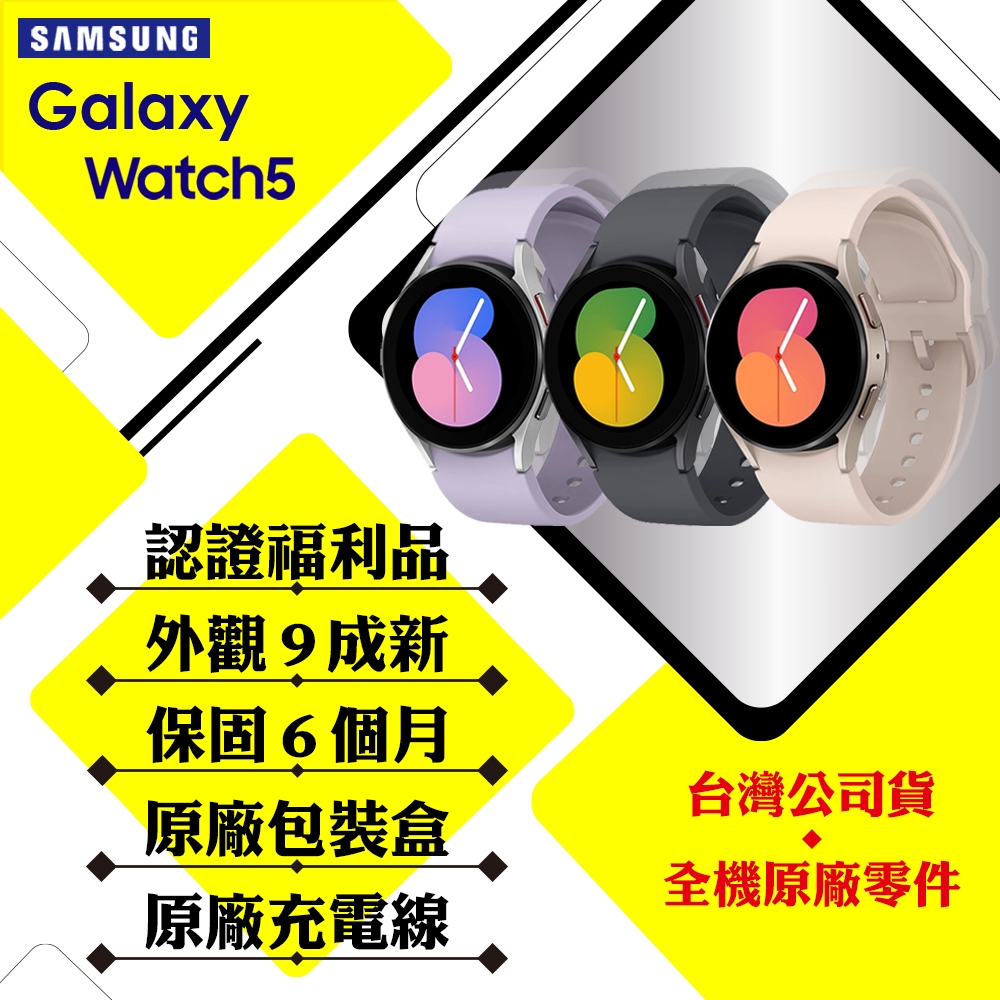 【A級福利品】SAMSUNG Galaxy Watch 5 R900 40mm (藍芽) 智慧手錶