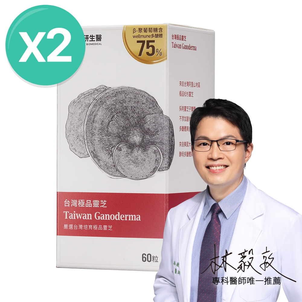 如何挑選適合自己的【大研生醫】台灣極品靈芝膠囊(60粒)x2  機能保健  好物推薦