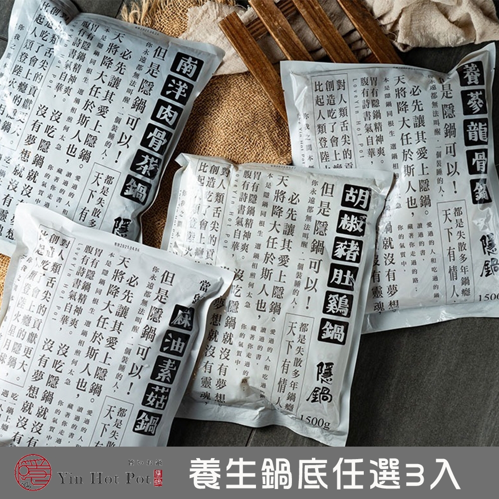 隱鍋 大四喜神鍋底(1500g)任選3入組(胡椒豬肚雞/養蔘龍骨/南洋肉骨茶/當歸麻油素菇)