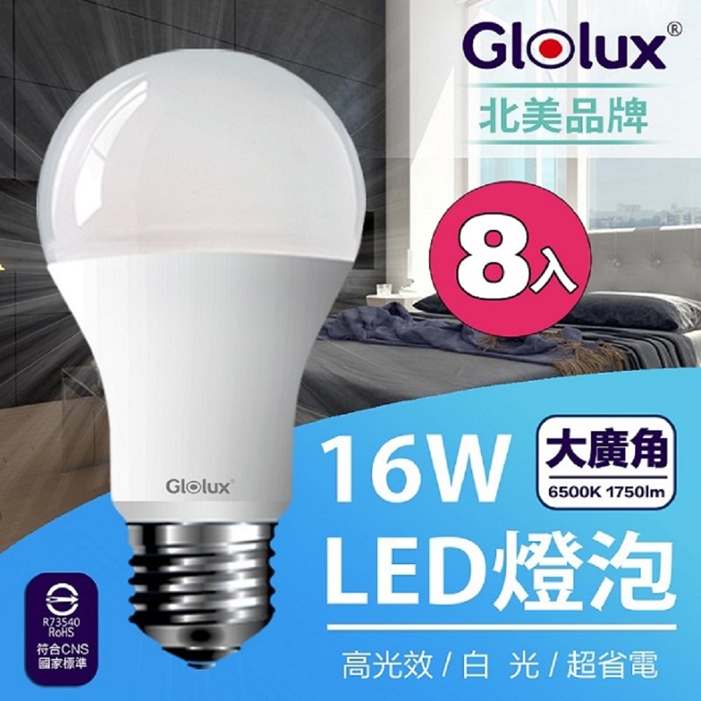 [超值8入組] Glolux 1750流明超高亮度16W節能LED- 白光 [限時下殺]