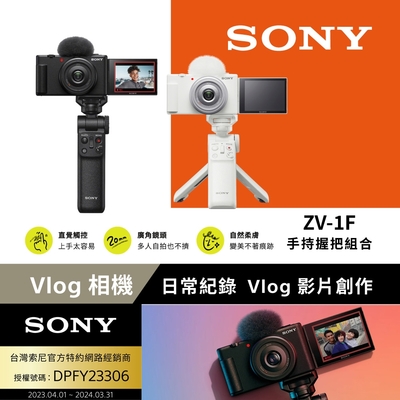 Sony 索尼公司貨保固18+6] ZV-1F Vlog 相機(網紅新手/生活隨拍) | 隨身