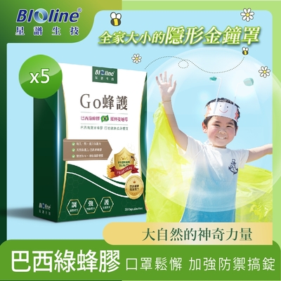 BIOline星譜生技_Go蜂護_巴西綠蜂膠防護膠囊(30顆/盒)x5