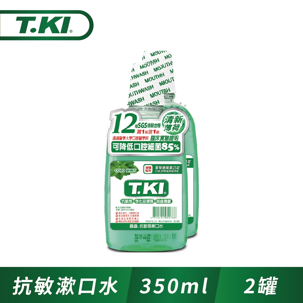 T.KI抗敏漱口水350ml(1+1促銷組)(新舊包裝隨機出貨)