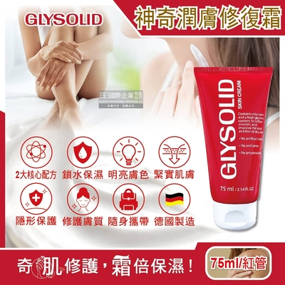 德國Glysolid葛利德-長效保濕明亮緊實萬用加強型神奇潤膚修護霜75ml/紅管(保養調理,指緣油,護唇膏)