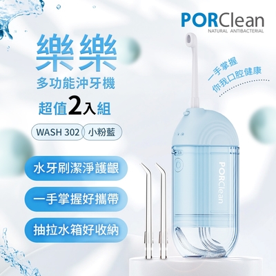 PORClean寶可齡 WASH 302 攜帶型樂樂多功能沖牙機-小粉藍 超值2入組