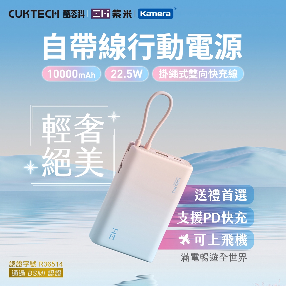 ZMI CUKTECH 自帶USB-C線 行動電源 PD QC雙向快充 10000mAh-22.5W P17 多設備同時充 自帶線適用三星S23 iphone 15 Switch QC3蘋果20W快充