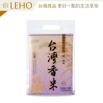 LEHO 嚐。原味自然香氣香米1kg