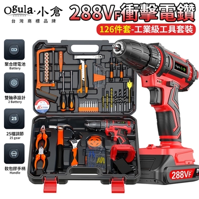 【Ogula小倉】電鑽套裝 288Vf衝擊鑽【贈126件工具套裝】電動起子雙速正反轉