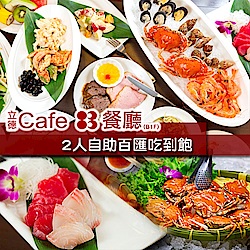 (台北)立德Cafe83餐廳2人下午茶自助餐吃到