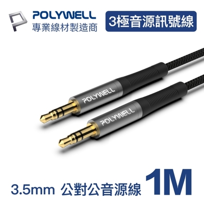 POLYWELL 3.5mm AUX音源線 公對公 三極 1M