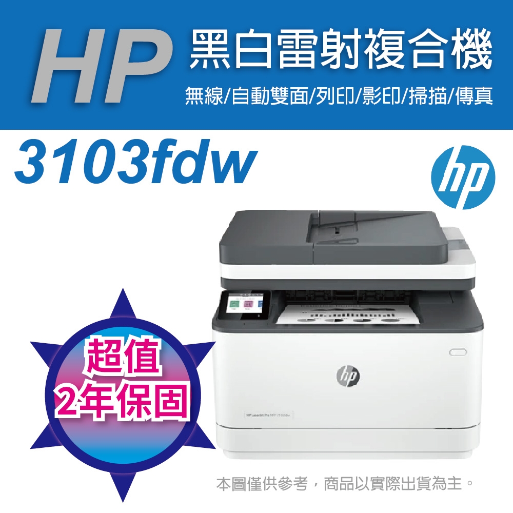 《本賣場送超值二年保固》HP LJ Pro MFP 3103fdw 黑白雷射無線雙面傳真事務機 取代M227FDW