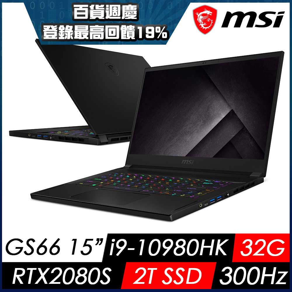 MSI微星 GS66 10SGS-012TW 15吋電競筆電(i9-10980HK/32G/2T SSD/RTX2080S-8G/W10P)MSI 輕薄 GS 系列