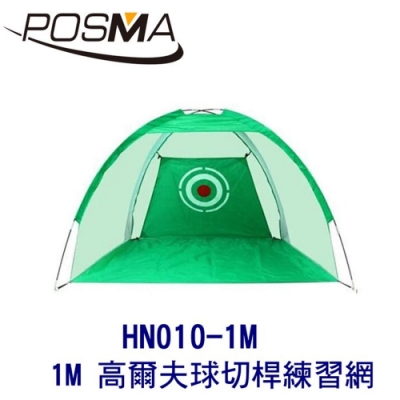 POSMA 1M 高爾夫球切桿練習網 HN010-1M