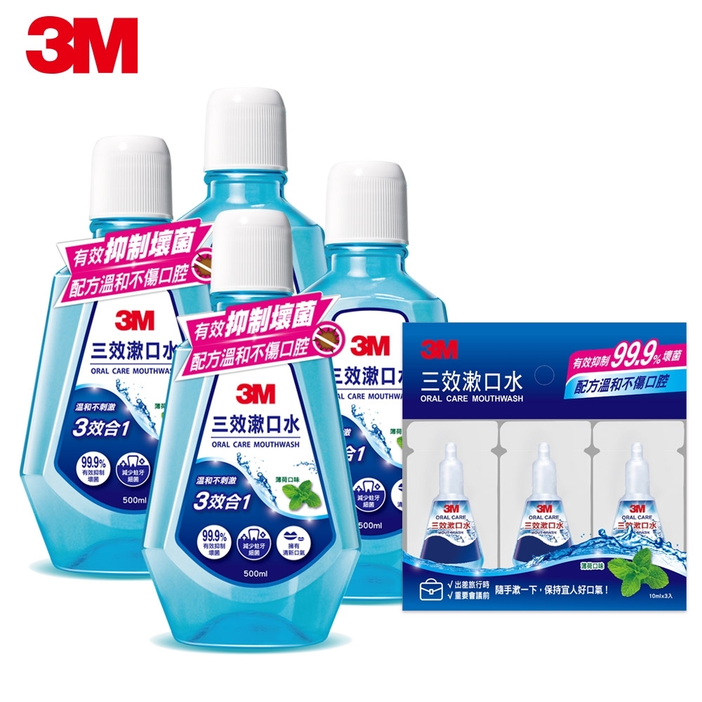 3M小家庭組合(3效漱口水 500ml4瓶裝+隨身包10ml3入)