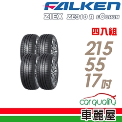 【FALKEN 飛隼】ZIEX ZE310 全天候性能輪胎_四入組_215/55/17(車麗屋)