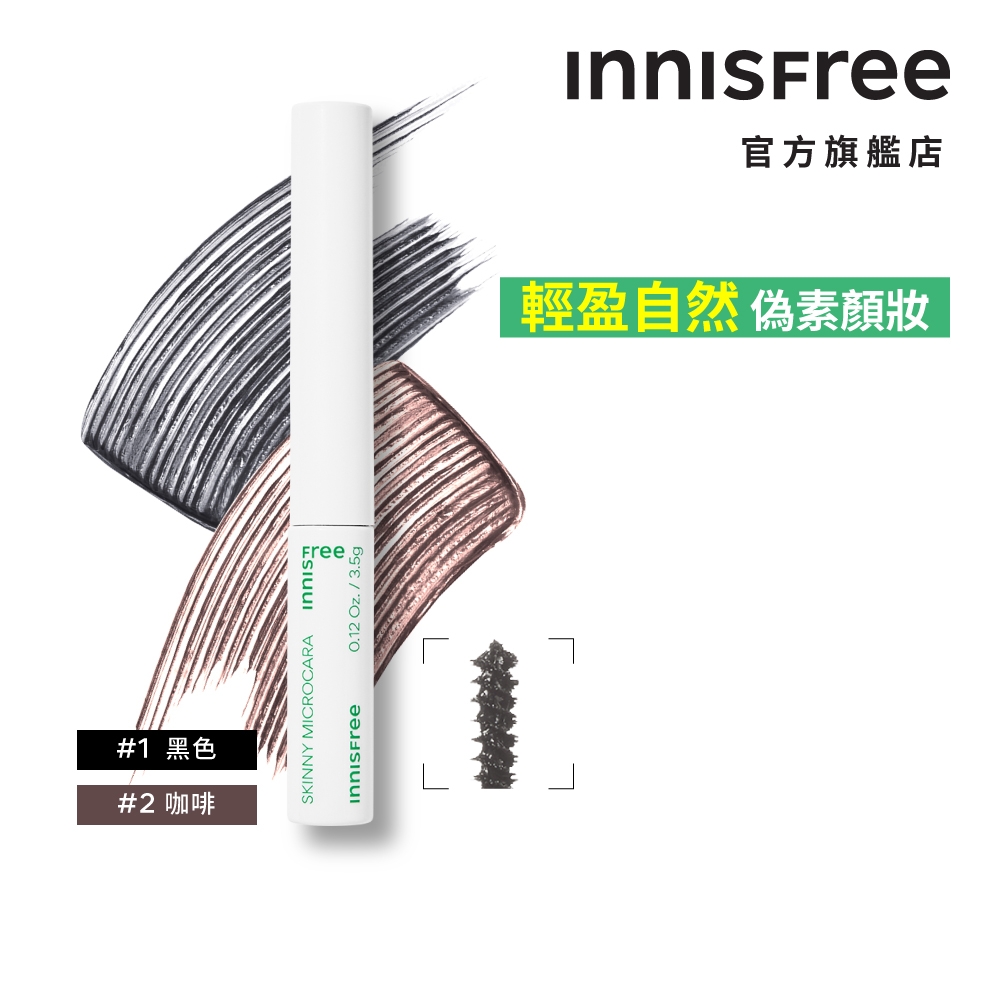 INNISFREE 根根分明極細睫毛膏 3.5g