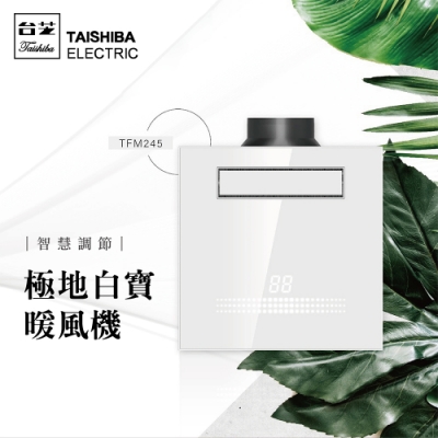 TAISHIBA台芝 極地白寶浴室暖風機 TFM245 無線遙控型 (110V.220V) 台灣製造 不含安裝