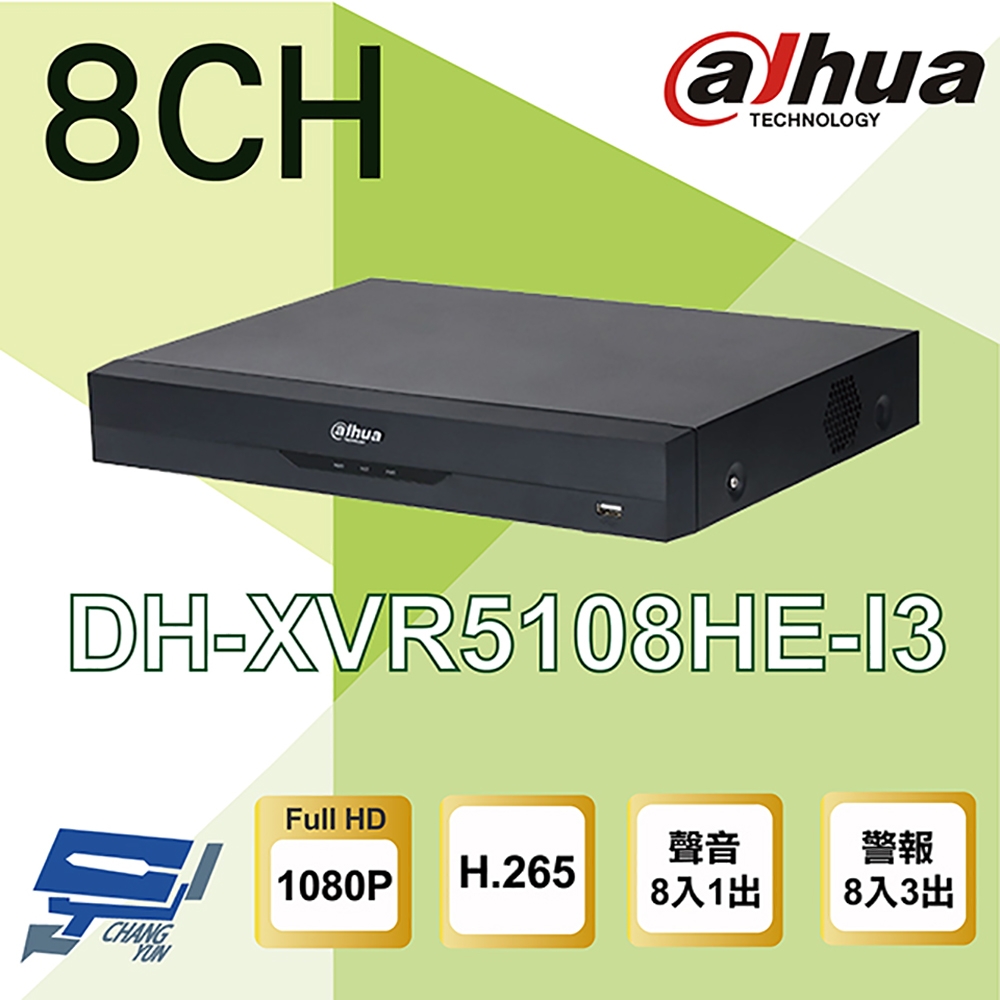 昌運監視器 大華 DH-XVR5108HE-I3 8路 5M-N/1080P 警報8入3出 人臉辨識 XVR 監視器主機