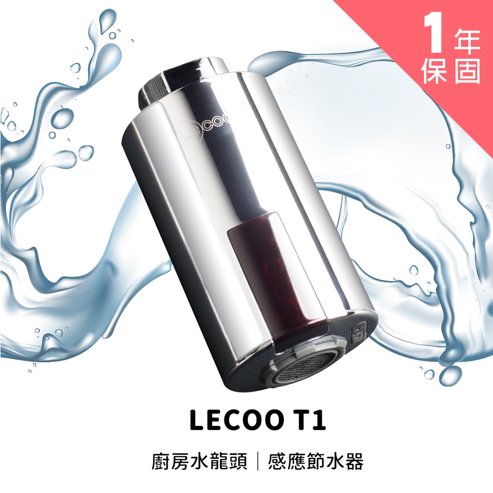 【LECOO】T1感應式節水器