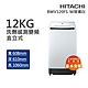 HITACHI日立 12kg洗劑感測變頻洗衣機 琉璃白(BWV120FS-W) product thumbnail 1