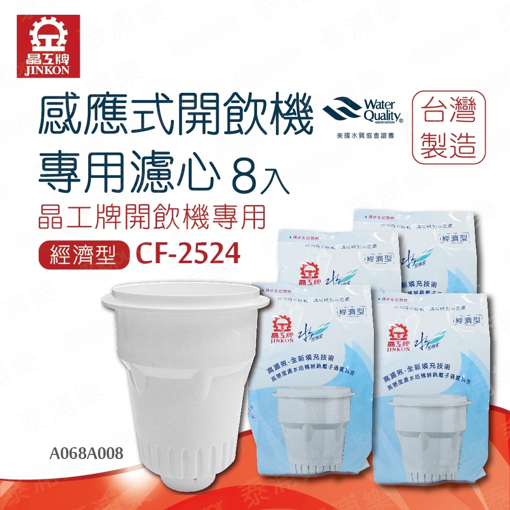 【晶工牌】感應式開飲機專用濾心CF2524(8入)(A068A008)