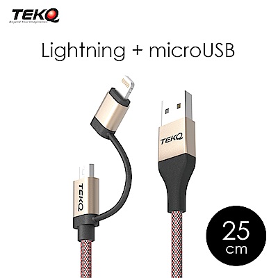 TEKQ Combo Lightning+MicroUSB 高速充電傳輸線-25cm