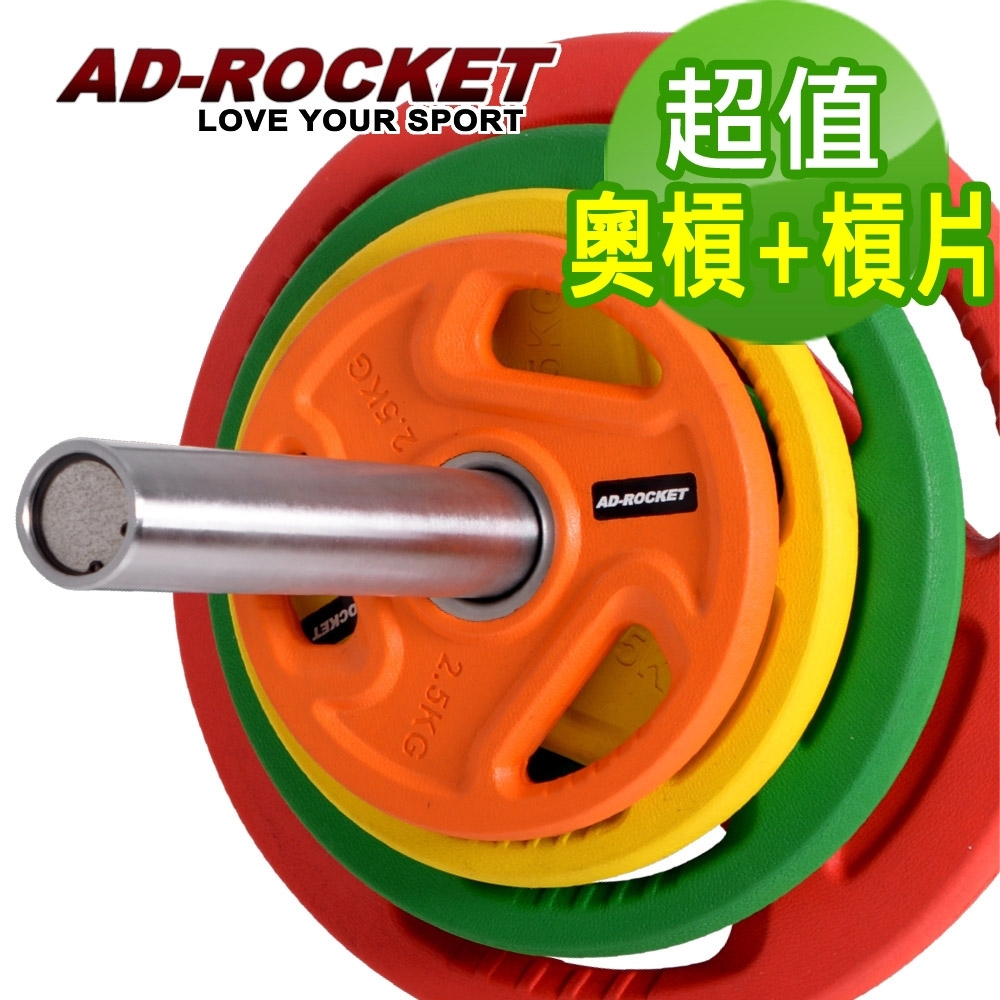 AD-ROCKET PRO-Plus 奧林匹克長槓超值組合