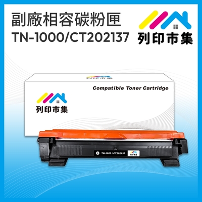 【列印市集】for BROTHER TN-1000 / TN1000 / CT202137 相容 副廠碳粉匣 適用機型 HL-1110/HL-1210W/DCP-1510/DCP-1610W