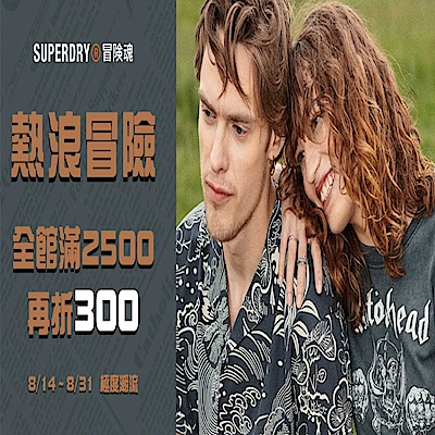 SUPERDRY 熱浪冒險