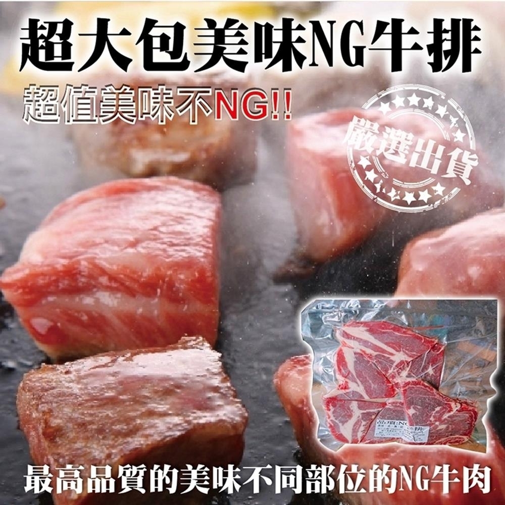 【海陸管家】安格斯超大包美味NG牛排4包(每包約400g)