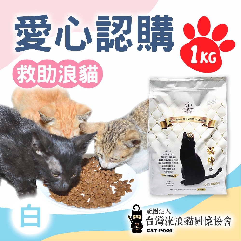 台灣流浪貓關懷協會x愛心飼料‧認購捐好糧-白貓侍飼料-1kg(購買者不會收到商品)(公益)