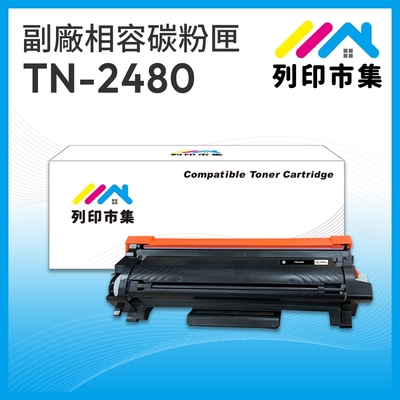 【列印市集】BROTHER TN2480 / TN-2480 相容副廠碳粉匣 適用機型 L2375dw / L2550dw / L2715dw / L2750dw / L2770DW