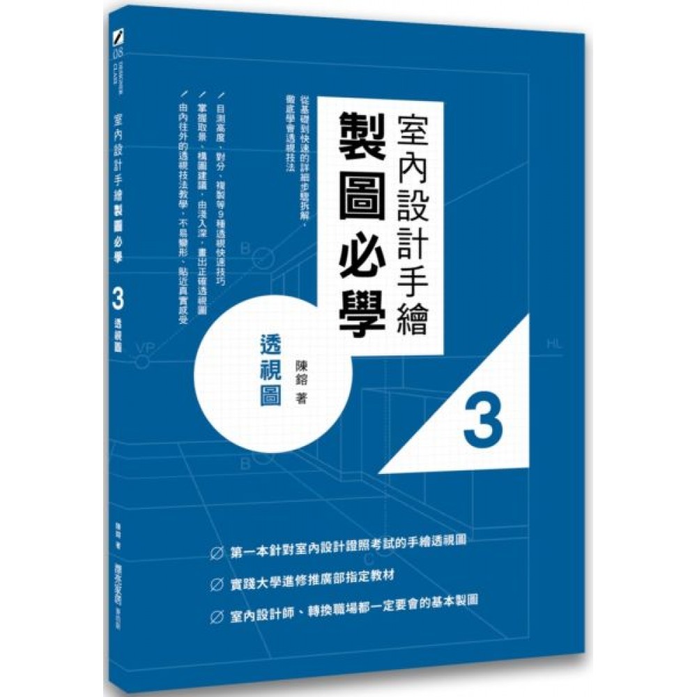 室內設計手繪製圖必學3透視圖 | 拾書所