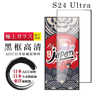 三星 S24 Ultra 保護貼日本AGC全覆蓋玻璃黑框高清鋼化膜