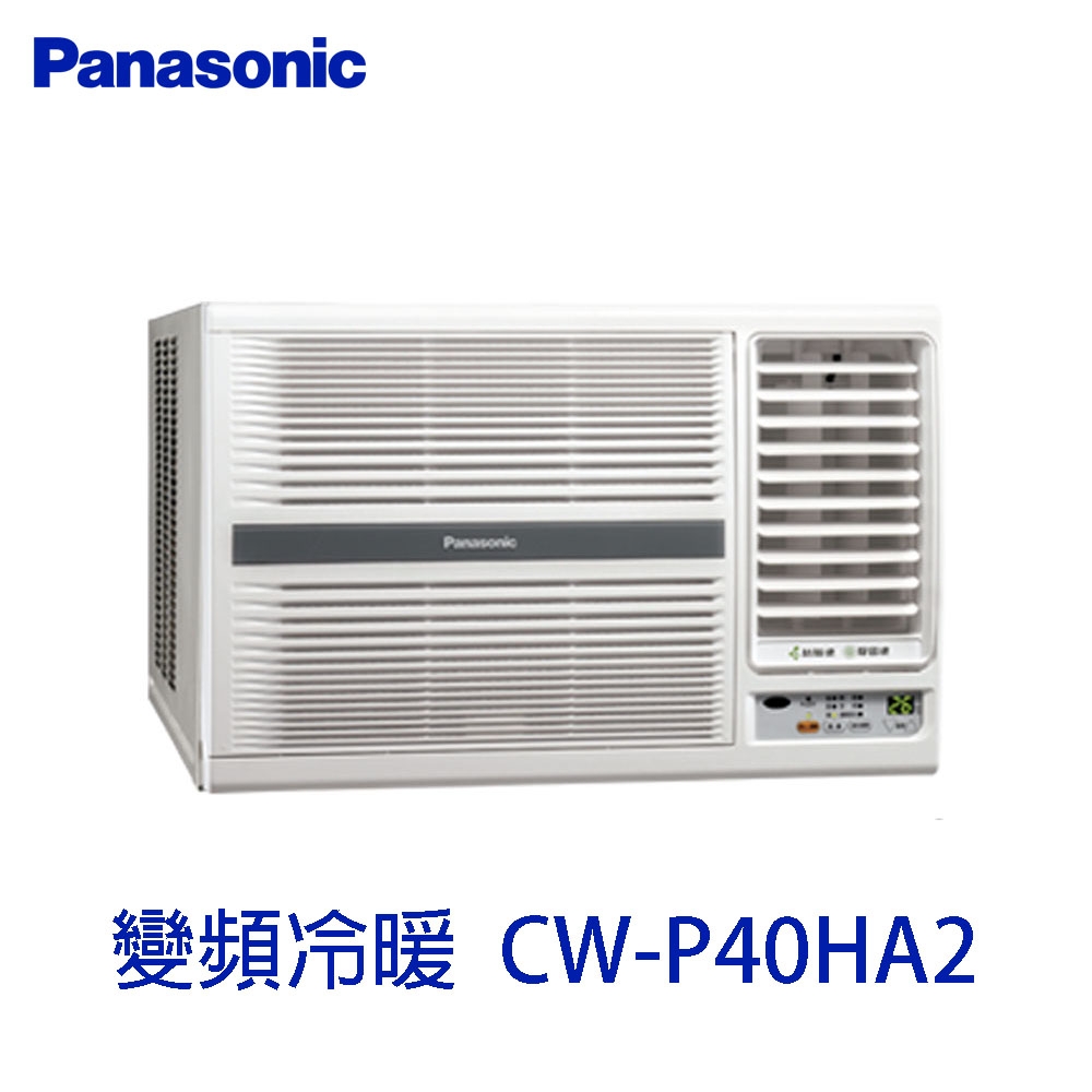 Panasonic 國際牌 一級能變頻冷暖右吹窗型冷氣 CW-P40HA2 - 免運含基本安裝+回收舊機