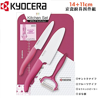 KYOCERA 日本京瓷抗菌陶瓷刀 水果刀 削皮器 砧板 四件組(刀刃14+11cm)-粉