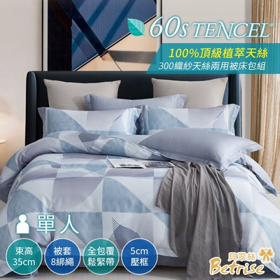Betrise旭日藍海 單人-頂級植萃系列 300支紗100%天絲三件式兩用被床包組