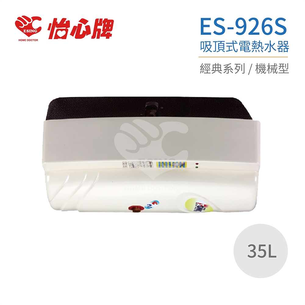 【怡心牌】不含安裝 35L 吸頂式 電熱水器 經典系列機械型(ES-926S)