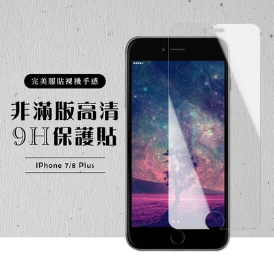 Iphone 8PLUS 7PLUS 非全滿版覆蓋鋼化膜9H透明玻璃保護貼(7PLUS保護貼8PLUS保護貼7PLUS鋼化膜8PLUS鋼化膜)