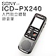 SONY 錄音筆 ICD-PX240 入門級 立體音 4GB 【平輸】 product thumbnail 1